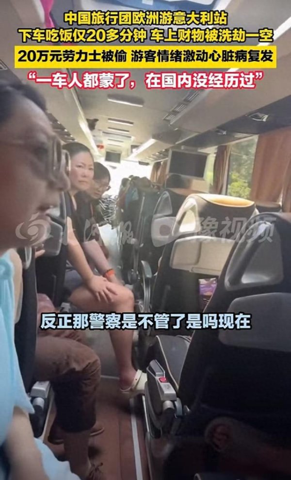 配资平台股票 中国一旅行团在意大利被洗劫一空, 游客蒙了: 吃饭20来分钟, 回来大巴车内财物全没了